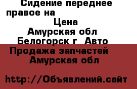 Сидение переднее правое на nissan pulsar fn15 ga15(de) › Цена ­ 1 400 - Амурская обл., Белогорск г. Авто » Продажа запчастей   . Амурская обл.